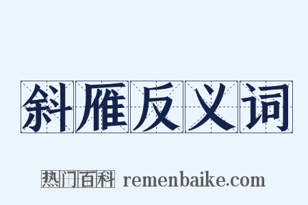 斜雁反义词是什么意思的图片